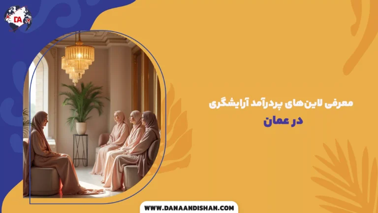 معرفی لاین‌های پردرآمد آرایشگری در عمان