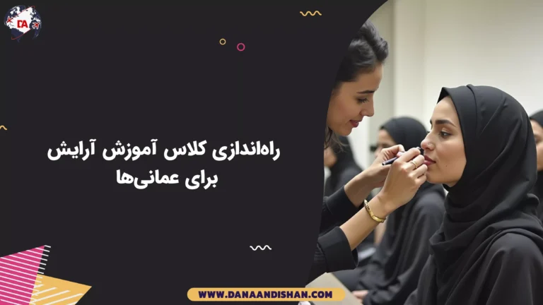 راه‌اندازی کلاس آموزش آرایش برای عمانی‌ها
