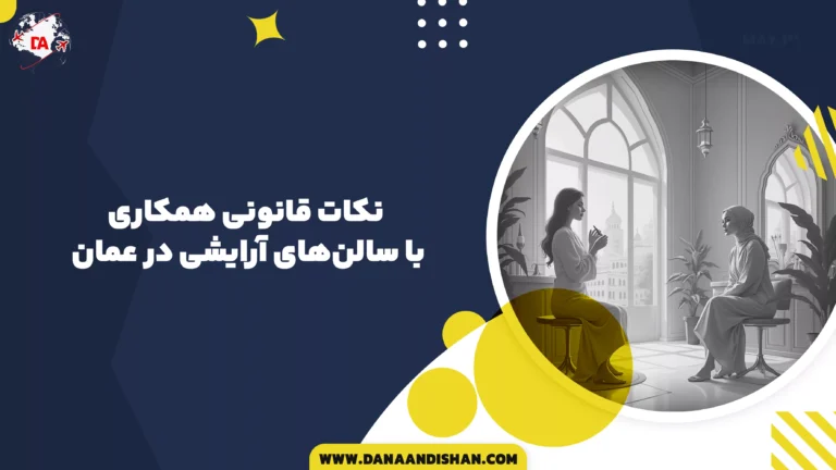 نکات قانونی همکاری با سالن‌های آرایشی در عمان