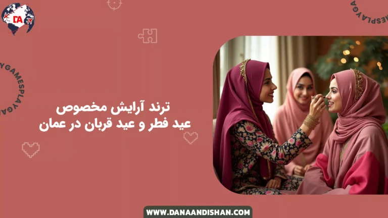 ترند آرایش مخصوص عید فطر و عید قربان در عمان