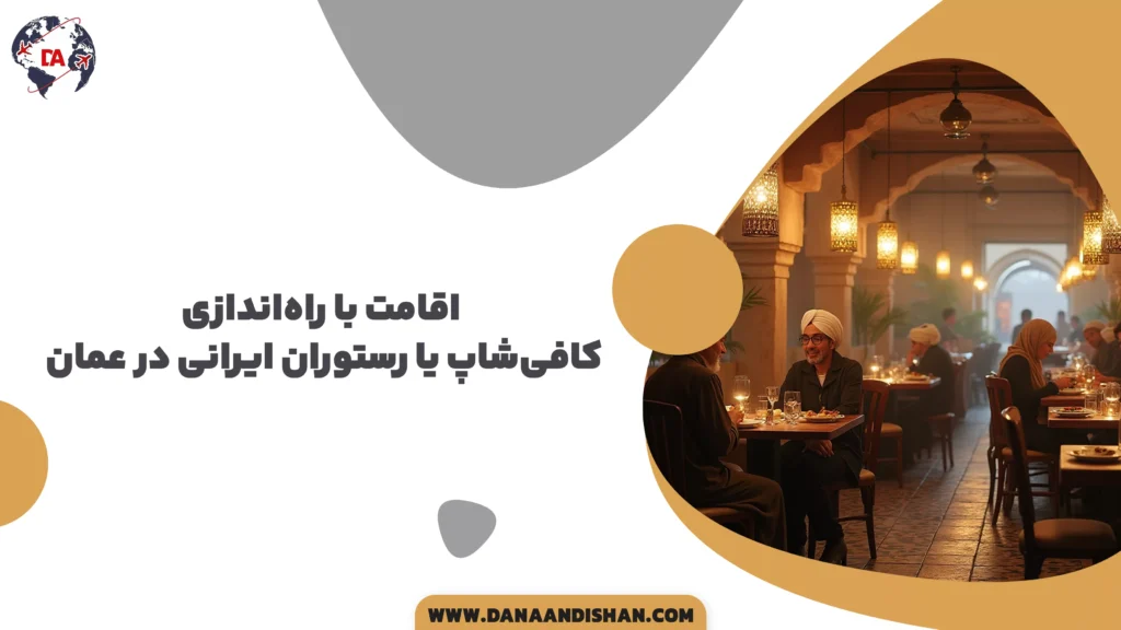 اقامت با راه‌اندازی کافی‌شاپ یا رستوران ایرانی در عمان
