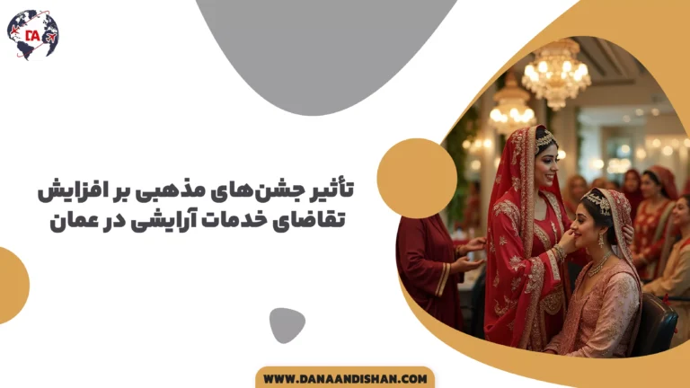 تأثیر جشن‌های مذهبی بر افزایش تقاضای خدمات آرایشی در عمان