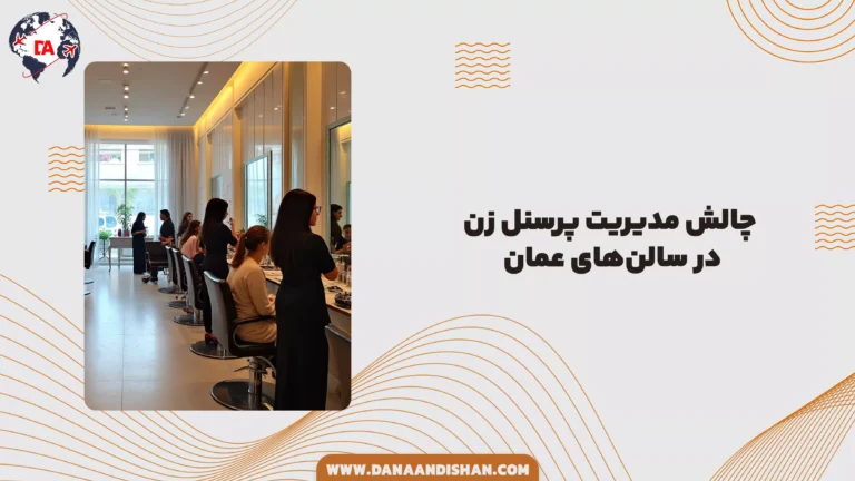 چالش مدیریت پرسنل زن در سالن‌های عمان