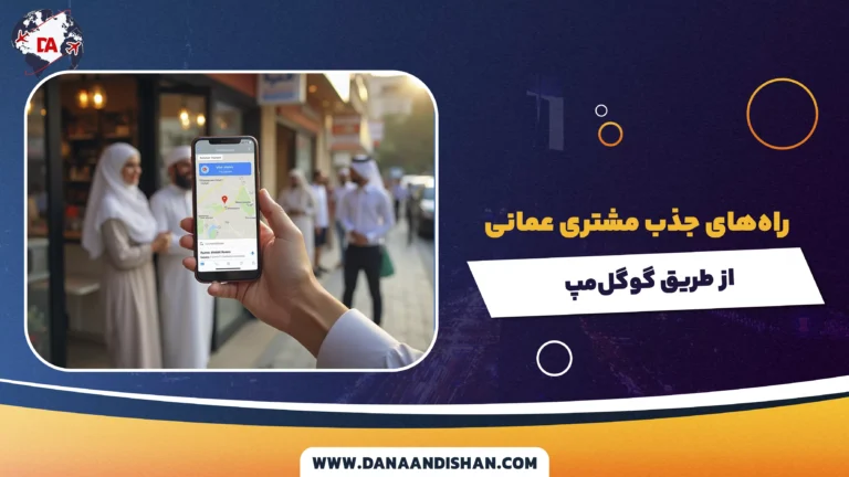 راه‌های جذب مشتری عمانی از طریق گوگل‌مپ