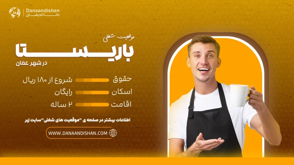 استخدام باریستا حرفه‌ای در عمان با حقوق 180 الی 250 ریال عمان