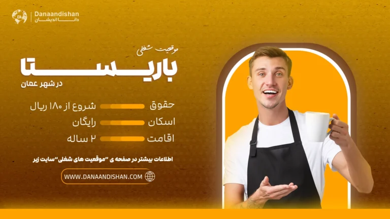 استخدام باریستا حرفهای در عمان با حقوق 180 الی 250 ریال عمان