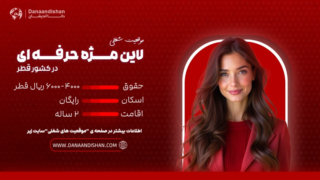 استخدام مژه کار حرفه ای در گشور قطر