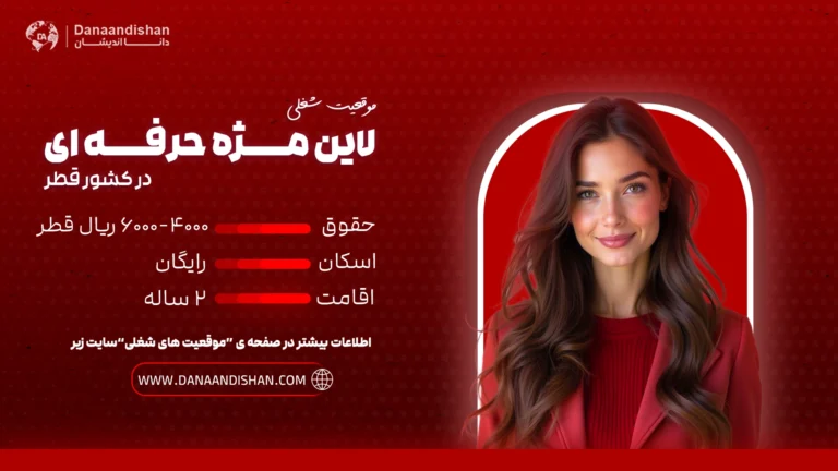 استخدام مژه کار حرفه ای در گشور قطر