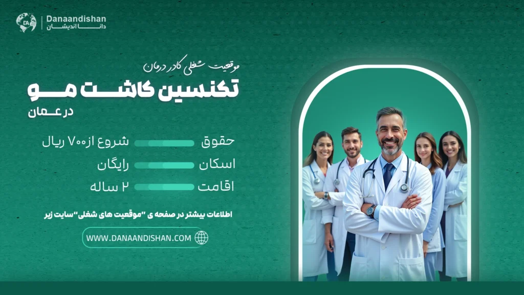 استخدام تکنسین کاشت مو در عمان با حقوق بالا