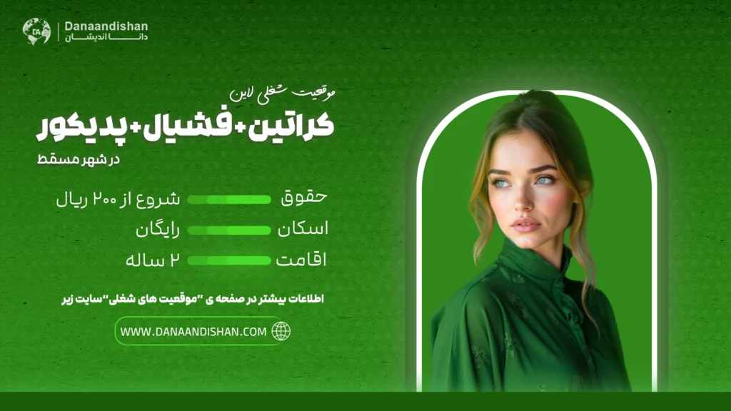 استخدام نیروی حرفه‌ای مسلط به کراتین، فیشیال و پدیکور در مسقط با حقوق 150 الی 200 ریال عمان