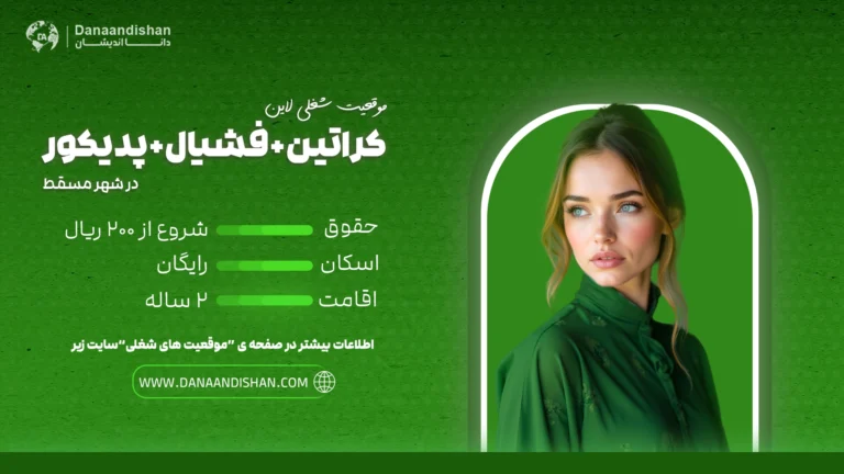 استخدام نیروی حرفهای مسلط به کراتین، فیشیال و پدیکور در مسقط با حقوق 150 الی 200 ریال عمان