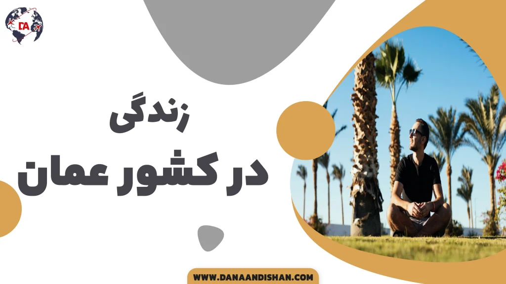 زندگی در عمان