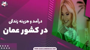 درآمد و هزینه زندگی در عمان