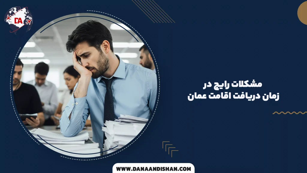 مشکلات رایج در زمان دریافت اقامت عمان