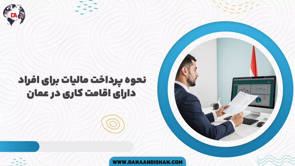 نحوه پرداخت مالیات برای افراد دارای اقامت کاری در عمان