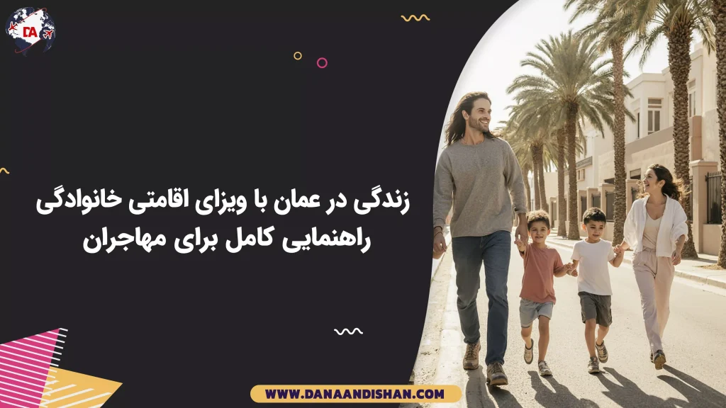 زندگی در عمان با ویزای اقامتی خانوادگی؛ راهنمایی کامل برای مهاجران