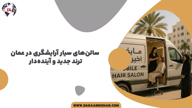 سالن‌های سیار آرایشگری در عمان؛ ترند جدید و آینده‌دار