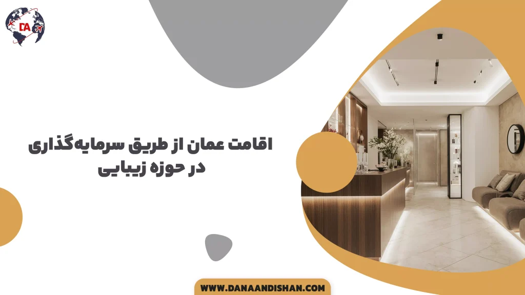 اقامت عمان از طریق سرمایه‌گذاری در حوزه زیبایی