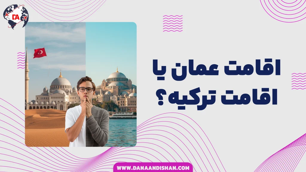 اقامت عمان یا اقامت ترکیه؟ کدام بهتر است؟
