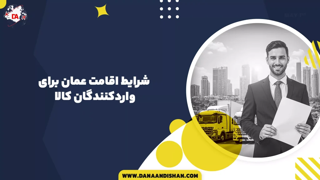 شرایط اقامت عمان برای واردکنندگان کالا