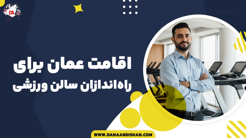 اقامت عمان برای راه‌اندازان سالن ورزشی