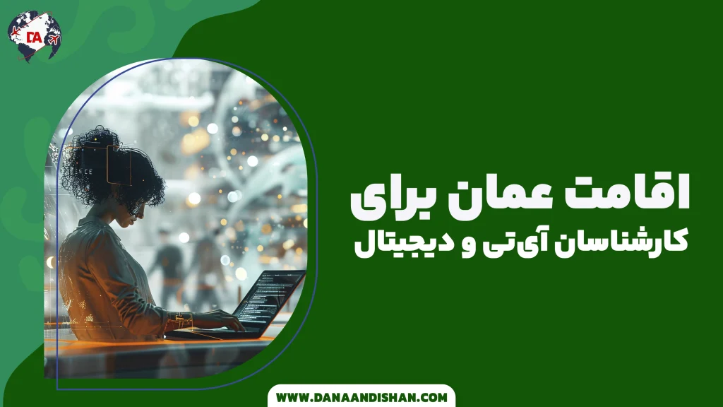 اقامت عمان برای کارشناسان آی‌تی و دیجیتال