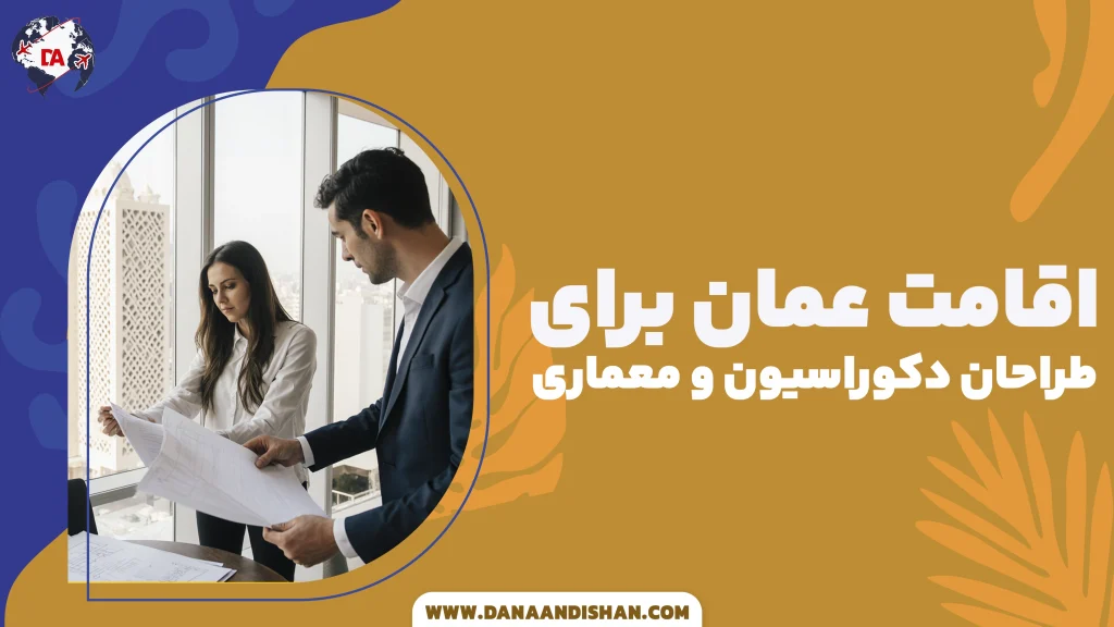 اقامت عمان برای طراحان دکوراسیون و معماری