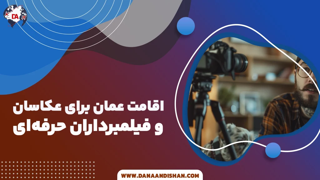 اقامت عمان برای عکاسان و فیلمبرداران حرفه‌ای