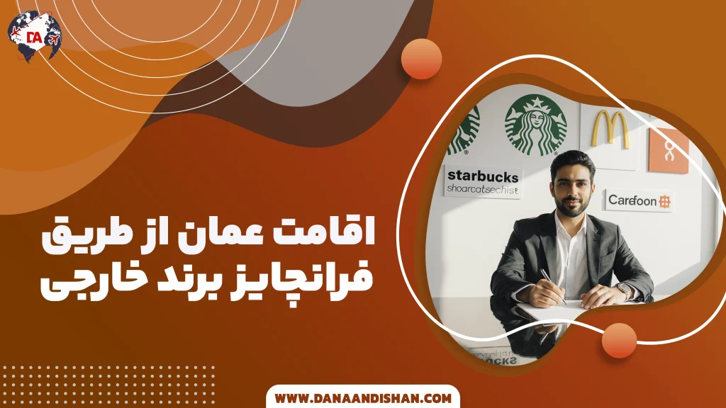 اقامت عمان از طریق فرانچایز برند خارجی
