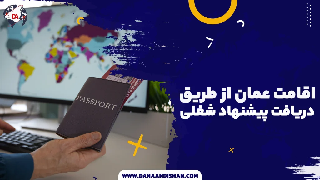اقامت عمان از طریق دریافت پیشنهاد شغلی؛ راهی مطمئن و سریع برای مهاجرت