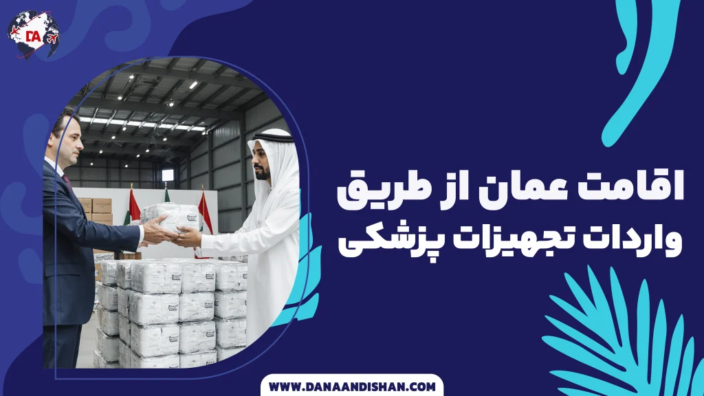 اقامت عمان از طریق واردات تجهیزات پزشکی