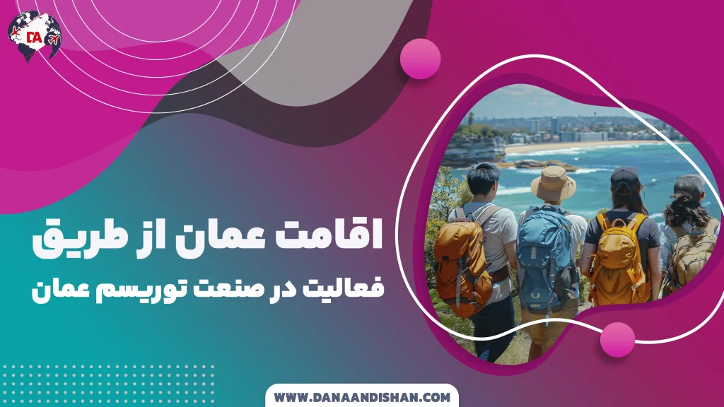 اقامت عمان از طریق فعالیت در صنعت توریسم عمان