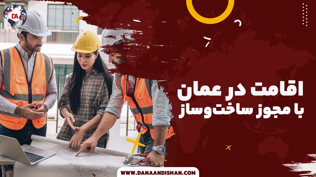اقامت در عمان با مجوز ساخت‌وساز
