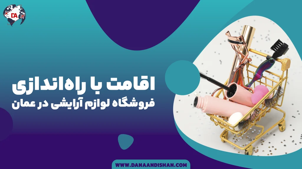 اقامت با راه‌اندازی فروشگاه لوازم آرایشی در عمان