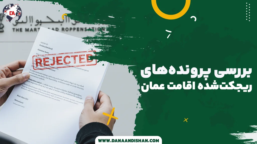 بررسی پرونده‌های ریجکت‌شده اقامت عمان