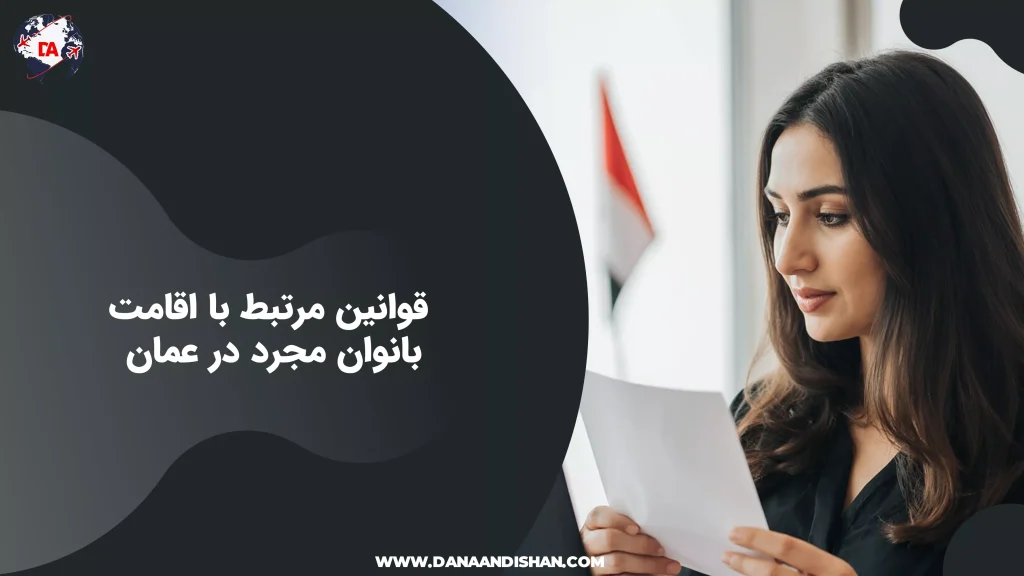 قوانین مرتبط با اقامت بانوان مجرد در عمان