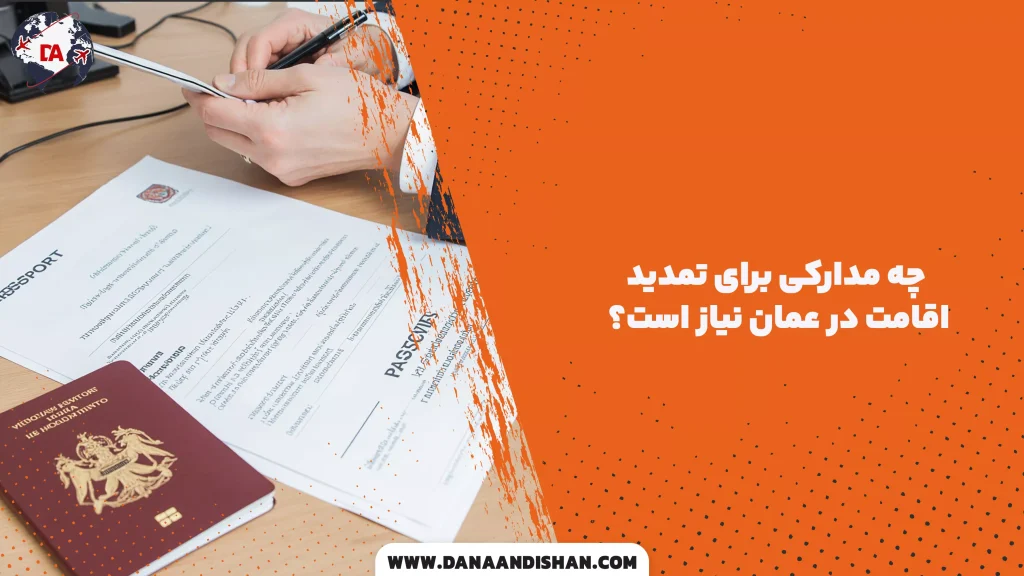 چه مدارکی برای تمدید اقامت در عمان نیاز است؟