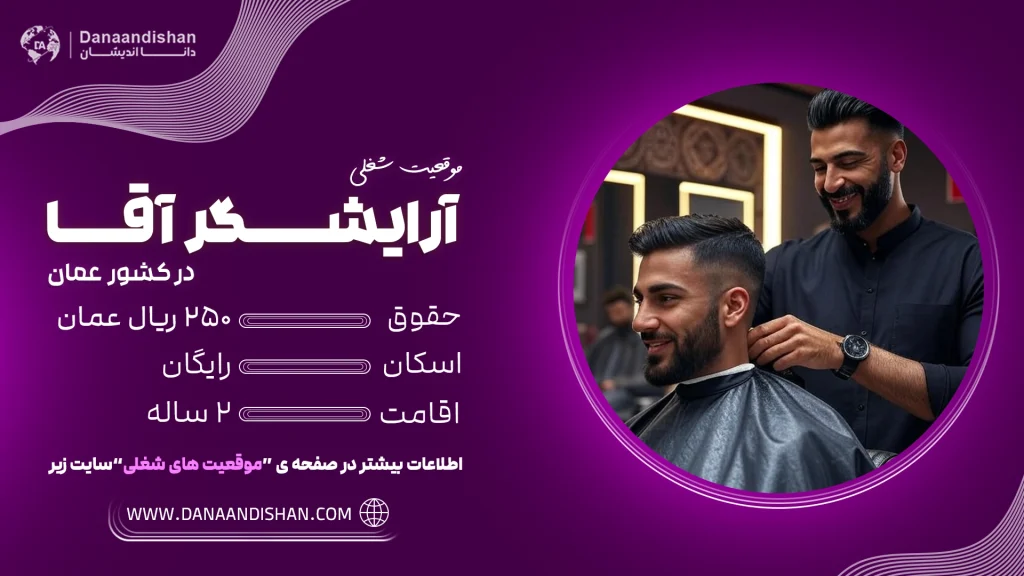 استخدام آرایشگر آقا در عمان با حقوق و اقامت کاری