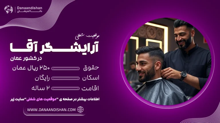 استخدام آرایشگر آقا در عمان با حقوق و اقامت کاری
