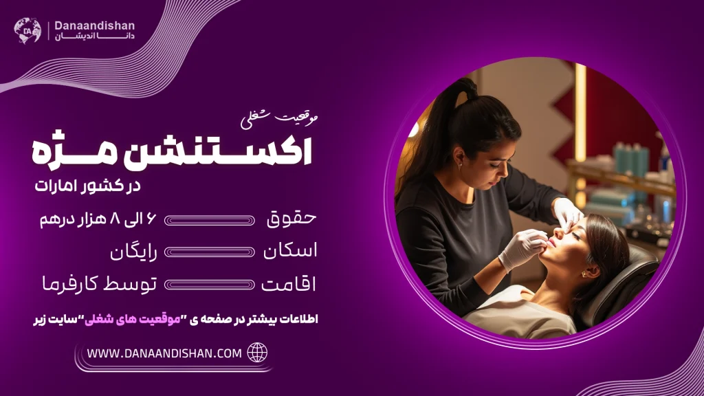 استخدام اکستنشن مژه در امارات - سالن زیبایی در دبی