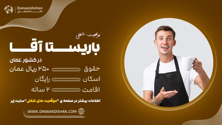 استخدام باریستا در عمان با حقوق مناسب