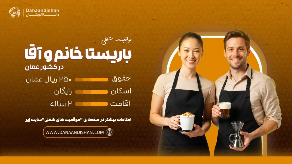 استخدام باریستا خانم و آقا در کشور عمان