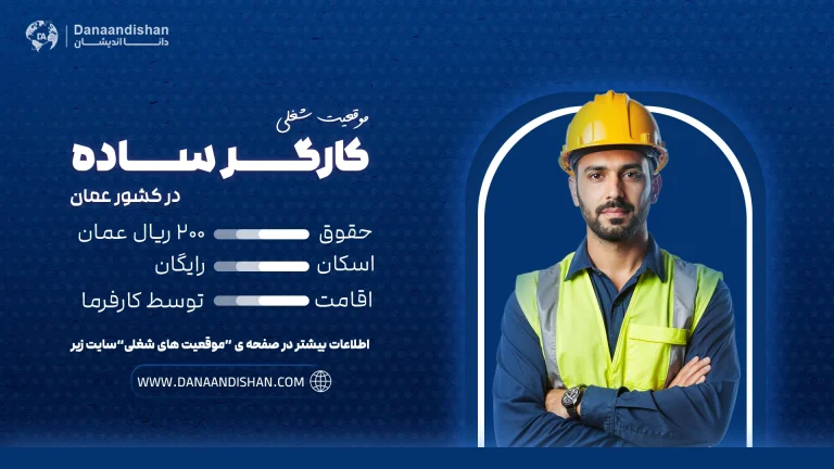 استخدام کارگر ساده در عمان
