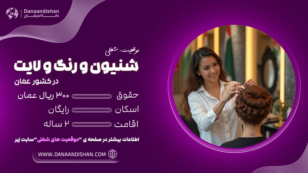 شینیون و رنگ مو در عمان