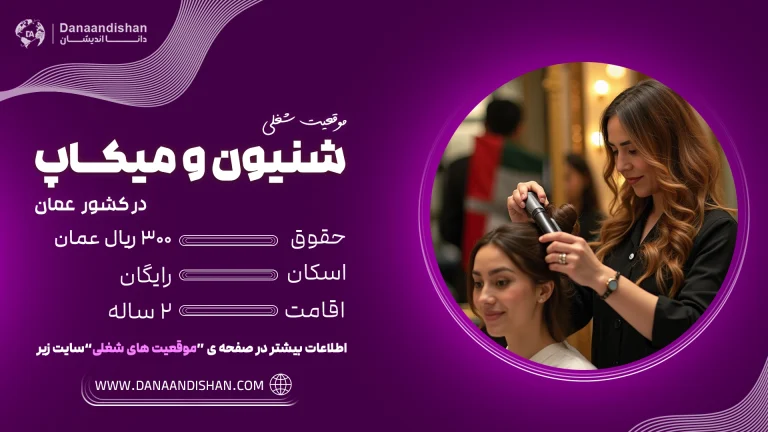 استخدام شنیون‌کار و میکاپ‌آرتیست حرفه‌ای در عمان