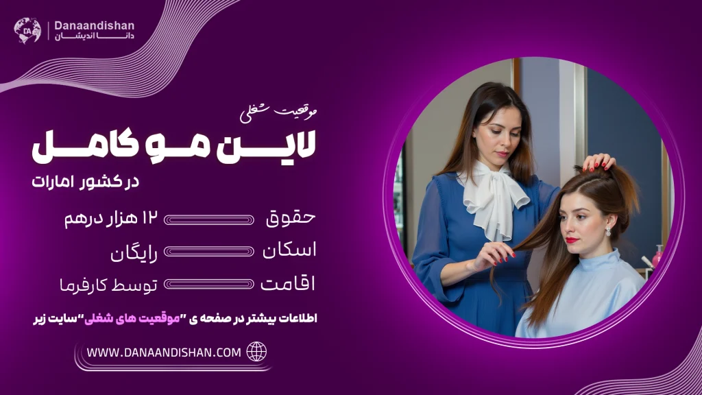 موقعیت شغلی لاین مو در امارات