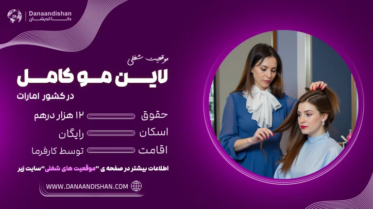 موقعیت شغلی لاین مو در امارات
