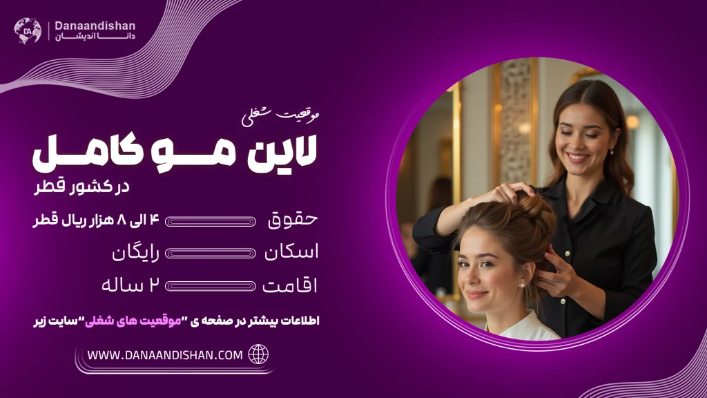 استخدام لاین مو در قطر با حقوق بالا و اقامت کاری دو ساله