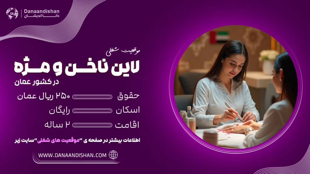 شغل لاین ناخن و مژه در عمان