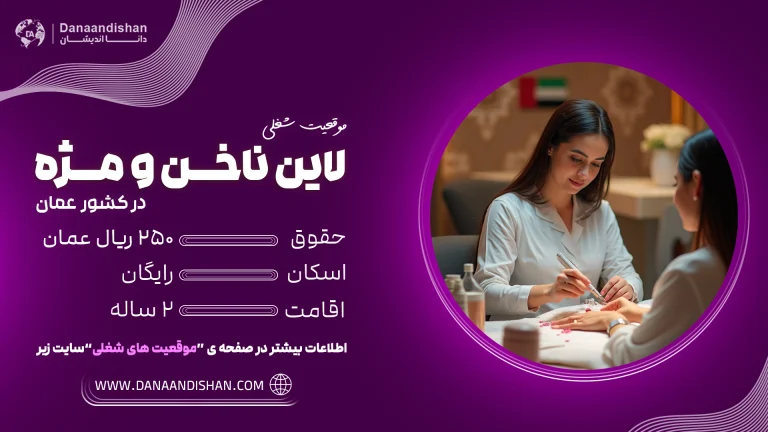 شغل لاین ناخن و مژه در عمان